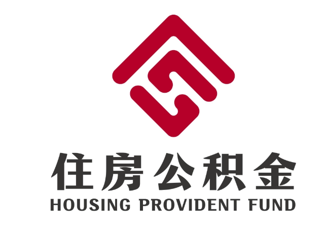 公主岭住房公积金代提